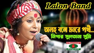 Lalon Song  আল্লাহ বলো  মনরে পখী  lalon band  লালন ব্যান্ড  allah bolo  mon pakhi  sumi [upl. by Marielle]