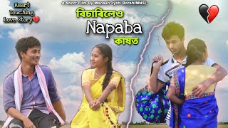 বিচাৰিলেও নাপাবা কাষত । New Assamese Short Film By Manash Jyoti BorahMNS [upl. by Obe429]