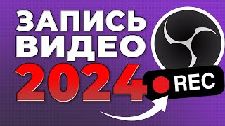 OBS STUDIO  Настройка Обс Для Записи Игр  Как Записывать Видео c Экрана Без Лагов 2024 [upl. by Anyahs688]