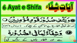 Ayat e Shifa  Ayat e Shifa in Quran  6 Ayat Shifa [upl. by Weaver790]