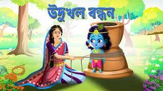 Ukhal Bandhan Leela  Sri Krishna  Janmashtami  Bubble toons bangla [upl. by Yenttihw]