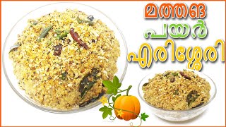 Erissery ll Mathanga Payar Erissery ll Onam Vishu Sadhya Special ll Sadya Special Recipes [upl. by Asiral]