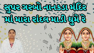 સુપર ગરબો નાનકડા મંદિર માં મારા રાંદલ માડી ઘુમે રેrandal maa bhajanbhajan [upl. by Atreb310]