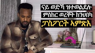 ወድኻ ከም ዝተወልደ ምስክር ወረቐት ክንህበካ ፓስፖርት ኣምጽእ [upl. by Jaime]