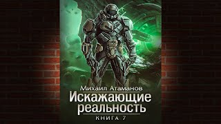 Искажающие реальность Книга 7 Повод для войны Михаил Атаманов Аудиокнига [upl. by Aidil775]