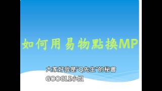 MFC教學如何換MP如何賺錢 投資理財 被動收入 怎麼賺錢 MBI Mfceo Mfcclub M粉絲俱樂部 O2O 忠誠消費回饋 張譽發 [upl. by Alehtse626]