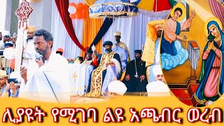 ለመላእክት አለቃ ቅዱስ ገብርኤል ዓመታዊ ክብረ በዓል ብጹዕ አባታችን አቡነ ናትናኤል በተገኙበት የቀረበ ቆሜ አጫብር ወረብ [upl. by Care468]