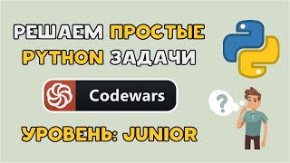 Решаем простые задачи на PYTHON уровня Junior  CODEWARS [upl. by Caro]