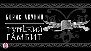 БОРИС АКУНИН «ТУРЕЦКИЙ ГАМБИТ» Аудиокнига читает Дарья Мороз [upl. by Johen]