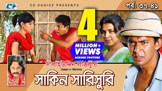 Shakin Sharishuri  Epi 37  41  Mosharraf Karim  Chanchal  Aa Kha Mo Hasan  Bangla Comedy Natok [upl. by Nwonknu]