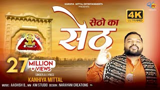 Setho Ka Seth Official 4K Video  सेठों का सेठ  Kanhiya Mittal  Most Popular Khatu Shyam Bhajan [upl. by Oleusnoc]