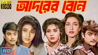 Adarer Bon  আদরের বোন  Bengali Full Movie  Prosenjit ChatterjeeRituparna Sengupta Facts amp Review [upl. by Chadburn]