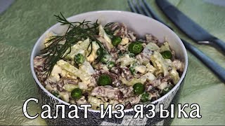 ОЧЕНЬ вкусный салат с языком Простой и дешевый рецепт [upl. by Ezra]