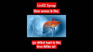 Liv52 syrup  Liv52 syrup ke fayde  Liv52 syrup uses in hindi  Liv52 syrup benefits  Liv52 tablet [upl. by Oby]