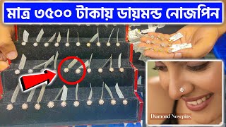 মাত্র ৩৫০০ টাকায় ডায়মন্ড নোজপিন কিনুন 😍 Diamond Nose Pin Price in Bangladesh 2024 [upl. by Tandie]