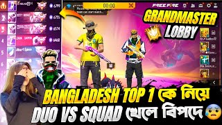 Grandmaster lobby তে Bangladesh top1 কে নিয়ে Duo Vs Squad খেলে বিপদে পড়লাম 😭id ঠিক হবার পর 1st match [upl. by Alaham]