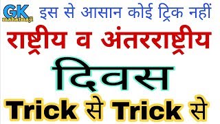 Gk Tricks  विश्व एवं अंतर्राष्ट्रीय दिवस ट्रिक  Important Diwas days [upl. by Nekciv]