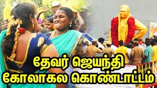 தேவர் ஜெயந்தி கோலாகல கொண்டாட்டம்  Muthuramalinga Devar Jayanthi celebration  TTN [upl. by Eimyaj919]