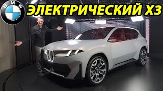 Первый обзор нового электромобиля BMW X3 iX3 [upl. by Okechuku]