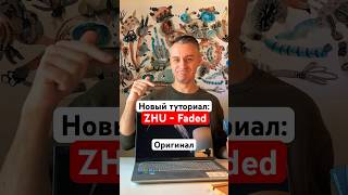 Новый туториал ZHU  Faded  ремикс [upl. by Dich]