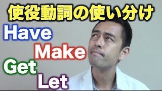 「〜してもらう」のか？「〜させる」のか？用法を気を付けたい“使役動詞”【65】 [upl. by Atihana]