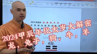 2024甲辰年化太岁大解密之龙，兔子，狗牛，羊李居明 易经 风水玄学 风水 太岁2024甲辰生肖運程 [upl. by Wendolyn413]