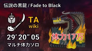 【マルチ体力ソロ】伝説の黒龍 ミラボレアス 操虫棍ソロ 2920quot05 TA wiki rules  Fatalis IG solo with multiplayer HP PS5 [upl. by Ule]