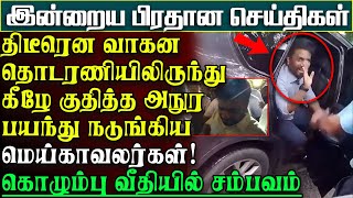 நடுவீதியில் திடீரென நின்ற அநுரவின் வாகனத்தொடரணி  எந்த ஜனாதிபதியும் செய்யாத செயல் பிரதான செய்திகள் [upl. by Nnyllaf]