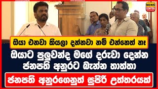 ඔයා එනවා කියලා දන්නවා නම් එන්නෙත් නෑ ඔයාට පුලුවන්ද මගේ දරුවා දෙන්නජනපති අනුරගෙනුත් සුපිරි උත්තරයක් [upl. by Atinuj]