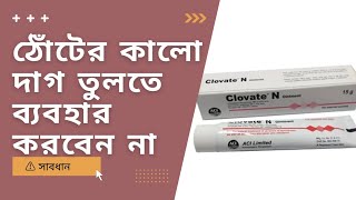 Clovate N Ointment uses  ক্লোভেট এন মলমের ব্যবহার [upl. by Adnek]