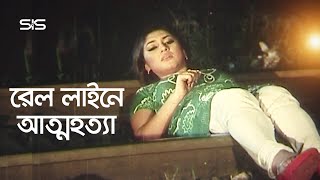 রেল লাইনে আত্মহত্যা  Apu Biswas  Shakib Khan  Bangla Movie Scene  Dhakar King  SIS Media [upl. by Carmelita759]