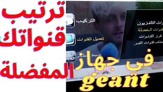 طريقة ترتيب قنواتك المفضلة في جهاز géant [upl. by Sigler948]