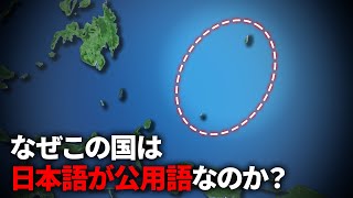 なぜパラオは日本語を公用語で使っているのか？【ゆっくり解説】 [upl. by Aniluap]