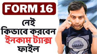 FORM 16 না থাকলে কিভাবে করবেন ইনকাম ট্যাক্স ফাইল [upl. by Craddock649]