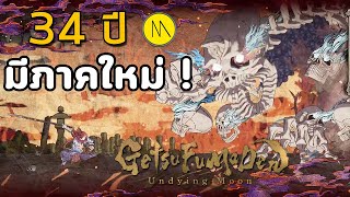 GetsuFumaDen Undying Moon  34 ปี มีภาคใหม่ [upl. by Ester]