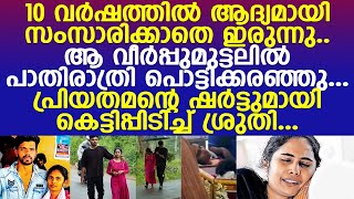 ശ്രുതിയും ജെൻസനും 10 വർഷത്തിൽ ആദ്യമായി സംസാരിക്കാതിരുന്ന ദിനം l Sruthi l Jenson l Wayanad [upl. by Yecram]