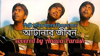 Atanar Jibon Char Ana Gume আটানার জীবন by Monir Khan  Atanar Jibon Album  Covered By Anava [upl. by Atnoed]