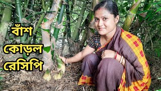 পাহাড়িদের বাঁশ কোড়ল রান্না বেঙ্গলি স্টাইলেBamboo Shoot Recipe [upl. by Elinet]