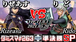 【スマブラSP】タミスマSP263 準決勝 りぜあすルキナ VS りどリンク  オンライン大会 [upl. by Diandra575]