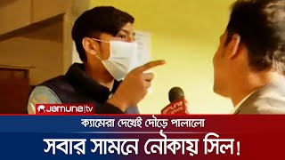 সবার সামনে নৌকায় ওপেন সিল ক্যামেরা দেখেই দৌড়  Nawka Open Seal  BD Election 2024  Jamuna TV [upl. by Strader]