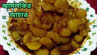 জিভে জল আনার মতো আমলকির আচার। Amloki Achar Recipe  Achar Recipe আমলকির আচার রেসিপি। [upl. by Callie]