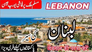 Lebanon  Full History and Documentary about Lebanon in UrduHindi  Lebanon ki sair  info at ahsan [upl. by Cherianne]