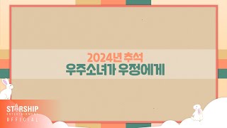 Special Clip 우주소녀WJSN  2024 추석 인사 2024 Chuseok Greetings [upl. by Kristof]