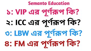 VIP full meaning ICC এর পূর্ণরূপ কি LBW full meaningFM full form। [upl. by Airetnohs]