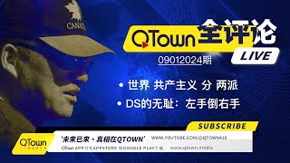 QTown全评论09012024期 很多美国人三个月后将踏上逃亡路！支持乌克兰就是支持深层政府！ 深层政府已控制美加英法德澳的联邦机构！中国人正经历被东西方共产主义收割的苦难！ [upl. by Nywles]