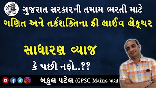 SIMPLE INTEREST  GPSC MATHS  SADU VYAJ  GPSC ONLINE CLASSES  GPSC EXAM PREPARATION IN GUJARATI [upl. by Eirameinna]