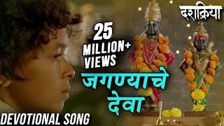 Jagnyache Deva  जगण्याचे देवा  Devotional Song  Swapnil Bandodkar  Dashakriya  Marathi Songs [upl. by Radburn]