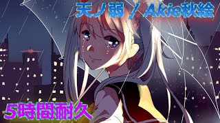 【5時間耐久】 天ノ弱（Akie秋絵）（on vocal） 歌詞付き [upl. by Anear871]