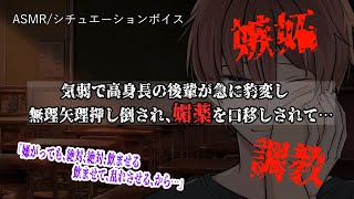 【女性向けASMR】気弱で高身長の後輩に彼氏が居る事を知られてしまい…【立体音響Binauralヤンデレ】 [upl. by Eruot]