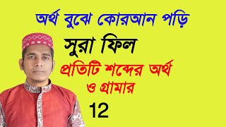 সুরা ফিল প্রতিটি শব্দের অর্থ ও গ্রামার  অর্থ বুঝে কোরআন পড়ি  sura feel word by word Uzzal Hossain [upl. by Nylkoorb]